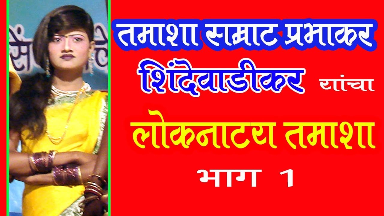 तमाशा सम्राट प्रभाकर शिंदेवाडीकर यांचा पारंपरिक तमाशा Prabhakar Shindewadikar Tamasha