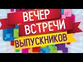 Вечер Встречи Выпускников