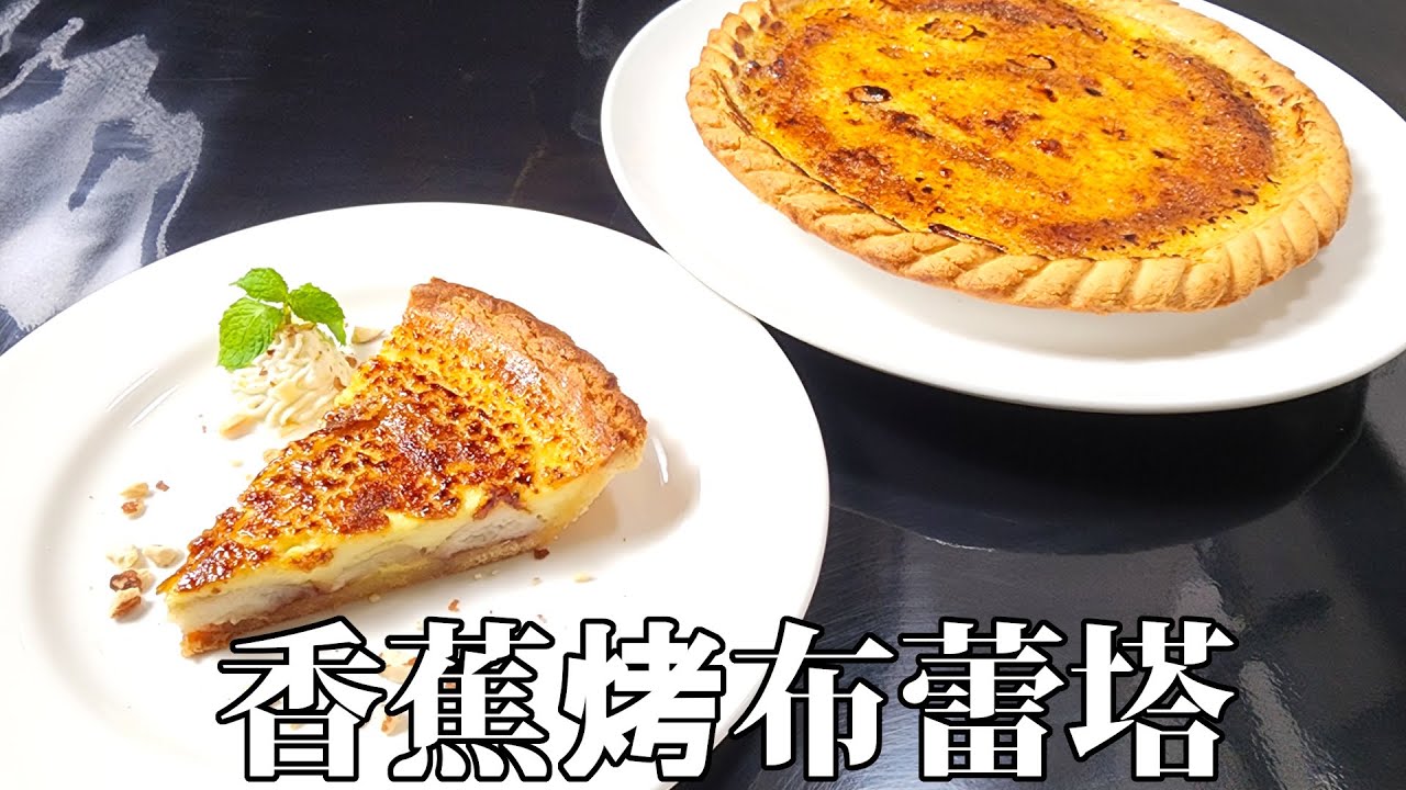 我最愛的甜品塔！你絕對無法抗拒，並且是你一生中必吃的香蕉烤布蕾塔！BANANA CREME BRULÉE TART
