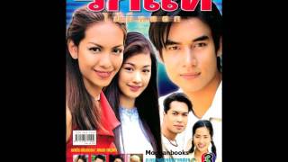 อยากหยุดเวลา Ost ละคร รักแท้ไม่มีหลอก(2547)