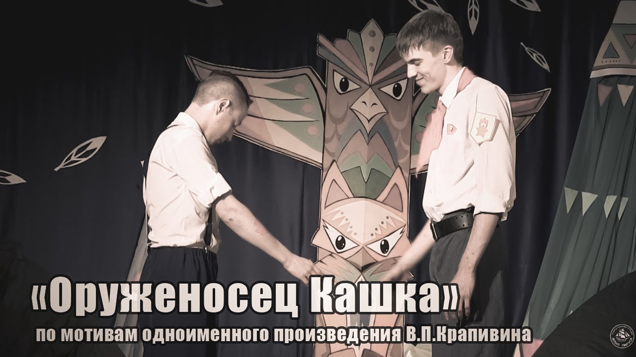 Спектакль "Оруженосец Кашка" - YouTube
