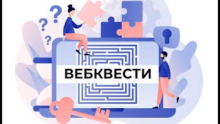 картинка: Вебквест в освітньому процесі: створення та застосування