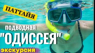 Экскурсия Подводная Одиссея . Паттая сегодня. Обзоры экскурсий