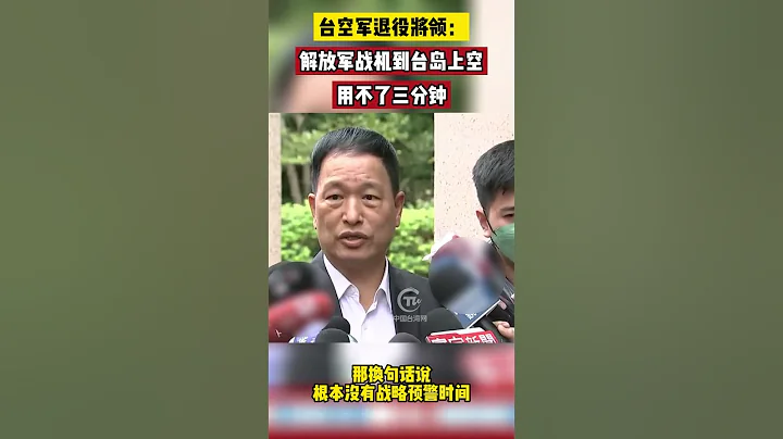台空軍退役將領張延廷：解放軍戰機到台島上空用不了三分鐘 - 天天要聞