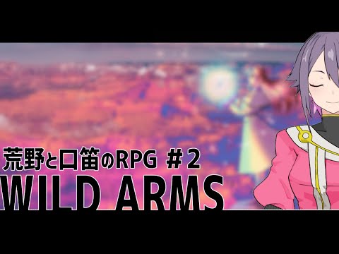 【WILD ARMS】#2 アーム【VTuber】