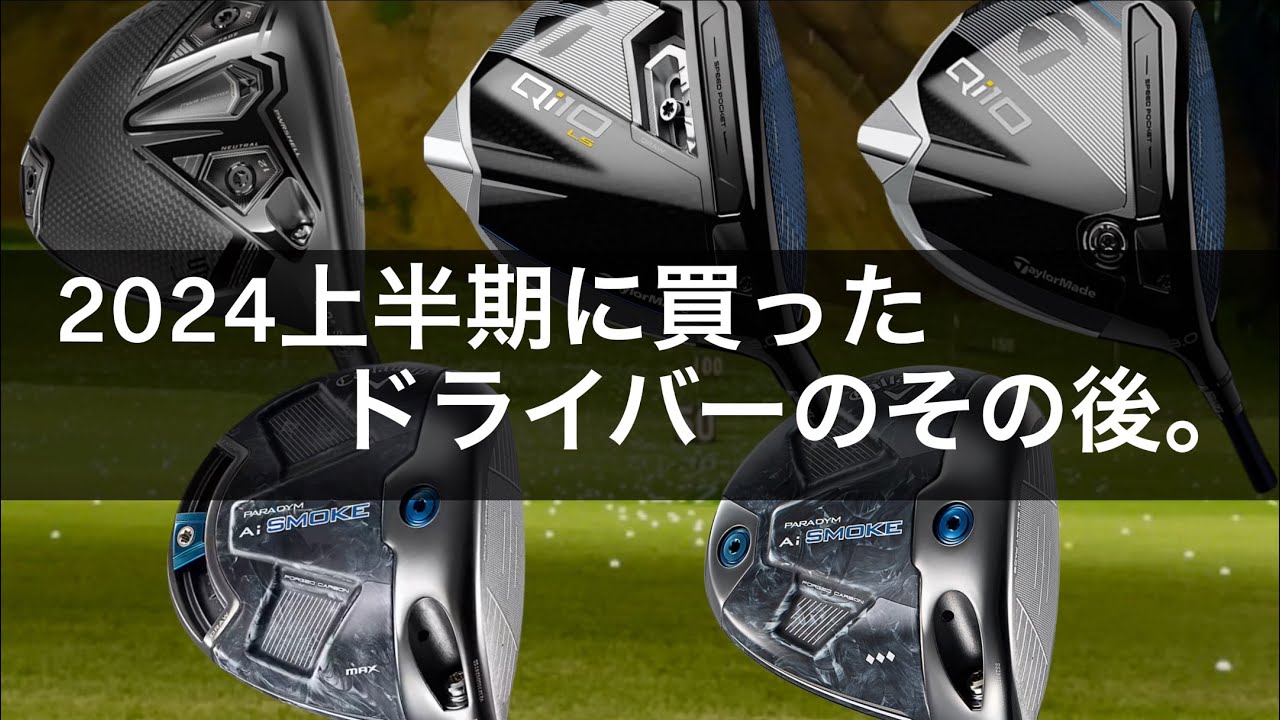 2024上半期に買ったドライバーのその後 Callaway Ai SMOKE TaylorMade 