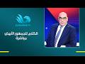 وعد على الهواء مباشرةهشام نصر نائب رئيس نادي الزمالك يفاجئ جمهور الزمالك برسالة قوية 