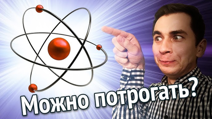 Теория атомов – описание, фото и видео