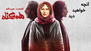 Serial Hamgonah - Teaser | سریال هم گناه - آنچه در قسمت 13 خواهید دید