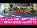 Boston Dynamicsのロボット動画をさくら学院「ご機嫌! Mr.トロピカロリー」にあわせてみた