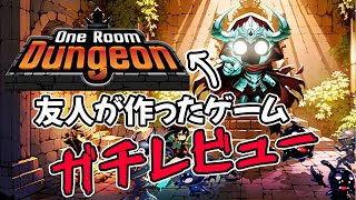 【DEMO試遊】友人が作ったゲーム ガチレビューする!!! #One Room Dungeon DEMO