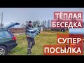 ОГРОМНАЯ СЕКРЕТНАЯ ПОСЫЛКА! В БЕСЕДКЕ СТАЛО ЕЩЁ ТЕПЛЕЕ, НЕСМОТРЯ НА МОРОЗЫ