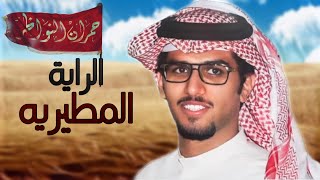 الراية مطيريه 👏🏻🌟 - خالد ال بريك