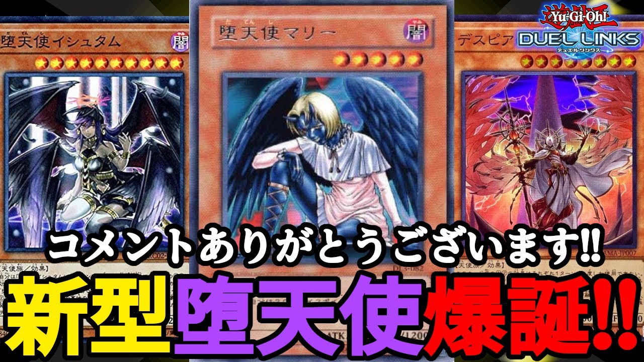 なぜか噛み合ってしまったデッキ「融合軸堕天使」を紹介します【遊戯王 