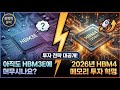 아직도 HBM3E 에 머무시나요? 2026년 HBM4 가 가져올 메모리 투자 혁명