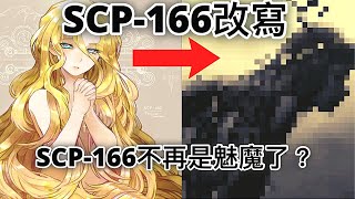 SCP-166改寫 SCP-166 Just a Teenage Gaea 只是一位少女蓋亞 SCP基金會(中文)