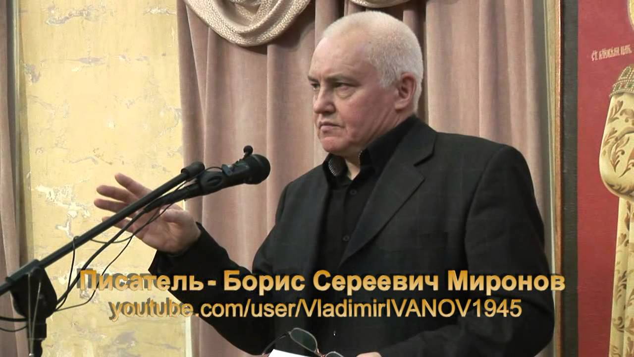 Миронов богдан борисович