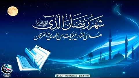 يا أيها الذين آمنوا كتب عليكم الصيام القارئ فارس عباد
