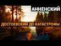 Иннокентий Фёдорович Анненский: Достоевский до катастрофы (аудиокнига)