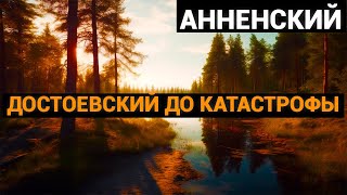 Иннокентий Фёдорович Анненский: Достоевский до катастрофы (аудиокнига)