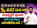 Makara Rashi Phalalu May 2026 | మకర రాశి ఫలాలు 2026|May Horoscope | Suresh Babu | BHAKTHI VIEW