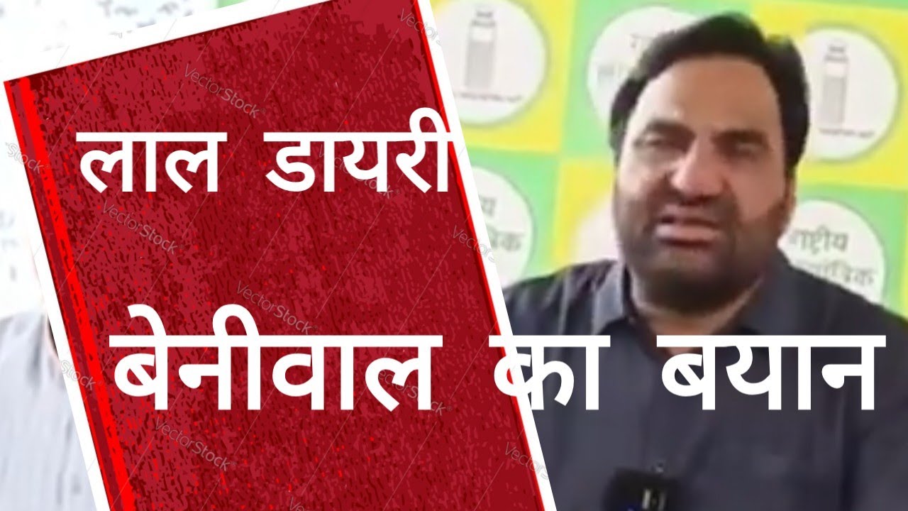 लाल-डायरी को लेकर हनुमान बेनीवाल का बड़ा बयान ,इनके कहने पर उठा ये मुद्दा  