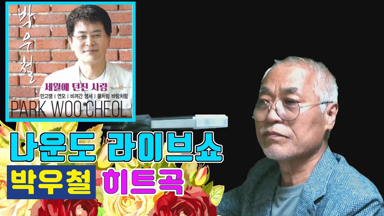 나운도가 들려주는 박우철 히트곡 ★ 세월에 던진 사랑 ★ - YouTube