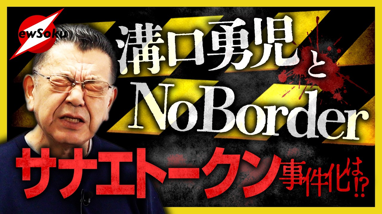 【サナエトークン騒動】果たして逮捕者・事件化は？怪しすぎる暗号資産事件の今後を解説！【溝口勇児と藤井聡】