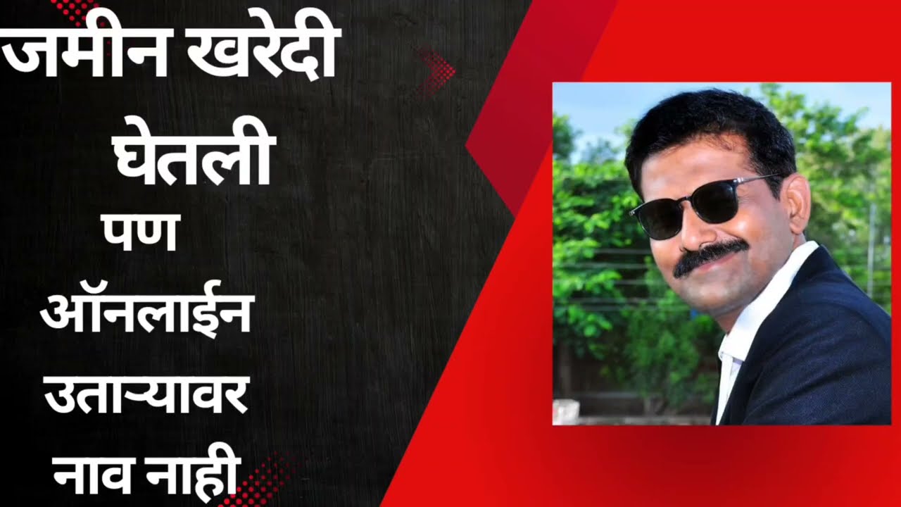 जमीन खरेदी केली पण ऑनलाईन ७/१२ वर नाव नाही? काय कराल? | Name Not Showing on Satbara After purchase