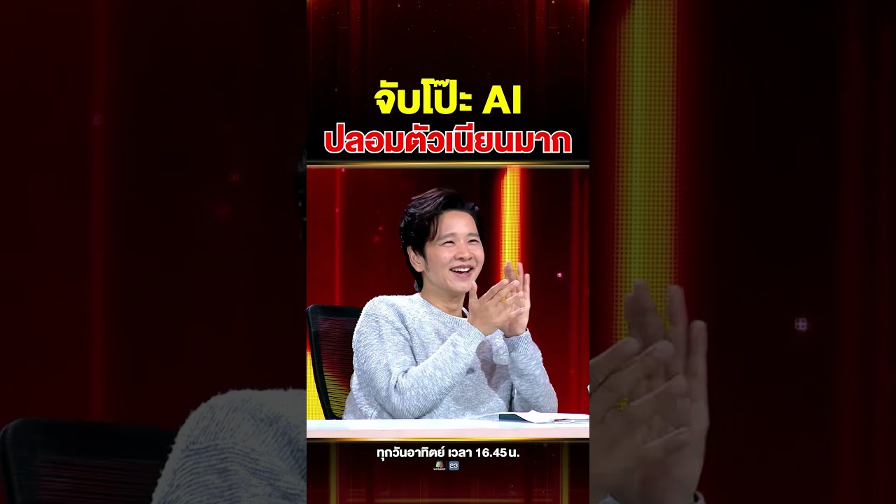 อย่าเพิ่งเชื่อในสิ่งที่เห็น !! ภาพ เสียง หรือวิดีโอ บางอย่างที่เห็น อาจไม่ได้เป็นของจริงทั้งหมด
