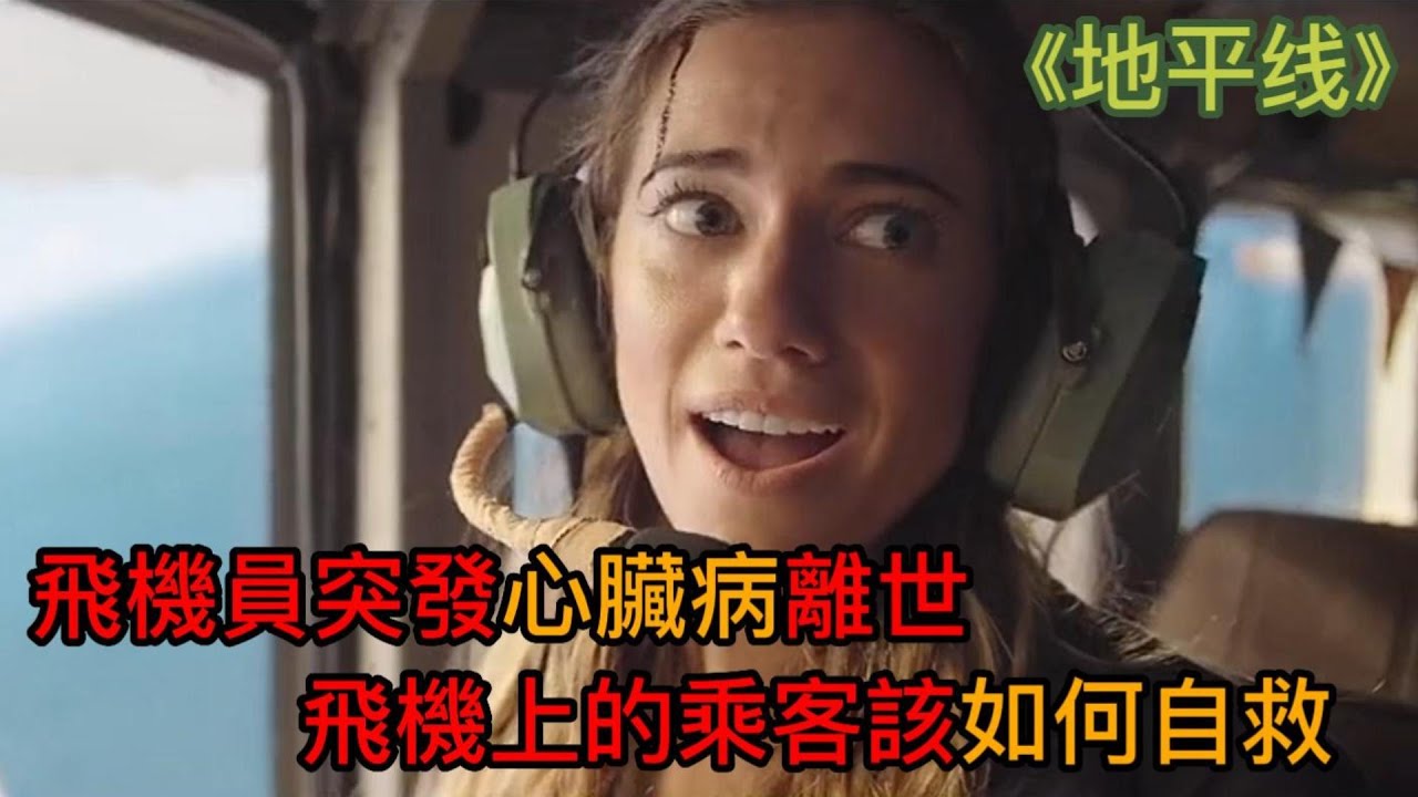 《地平线 Horizon Line》情侶高空遇難，冷靜地如何化險為夷