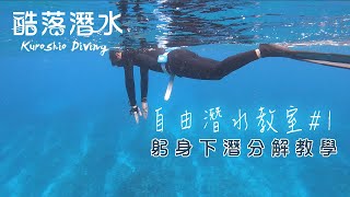 自潛技巧躬身下潛動作分解教學酷落潛水 Kuroshio Diving