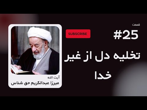 تخلیه دل از غیر خدا سخنرانی آیت الله میرزا عبدالكریم حق شناس