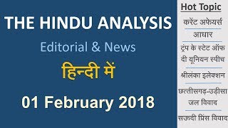 01 Feb 2018: The Hindu Analysis of Editorial News Paper || Current Affairs for UPSC, SSC, IBPS screenshot 5