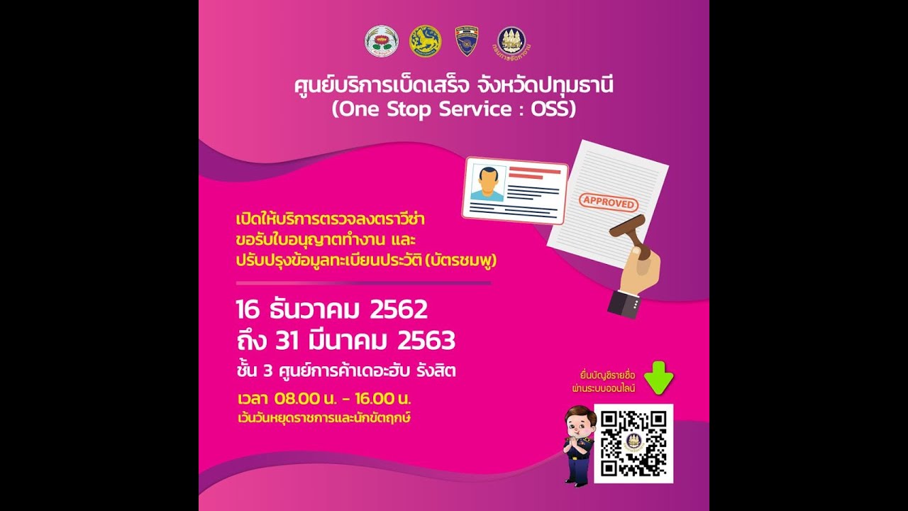 ศูนย์บริการเบ็ดเสร็จ จังหวัดปทุมธานี (One Stop Service : OSS)  โดยท่านจัดหางานจังหวัดปทุมธานี ปี 63