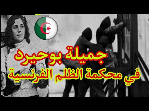 جميلة بوحيرد الروح الصامدة لثورة الجزائر