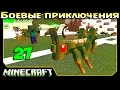 ч.27 Minecraft Боевые приключения - Мир Жуков (Боссы и вкусные Гусеницы)