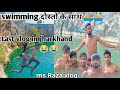 Last time enjoy in jharkhand  swimming kese sikhe msrazavlog dailyvlogs swimmingvillagevlogs