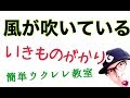 風が吹いている / いきものがかり - 2014オリンピックテーマ【ウクレレ 超かんたん版 コード&レッスン付】GAZZLELE