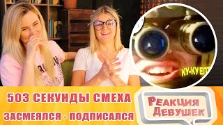 Реакция девушек. ЗАСМЕЯЛСЯ - ПОДПИСАЛСЯ!! ЛУЧШИЕ ПРИКОЛЫ I 503 СЕКУНД СМЕХА. Реакция.