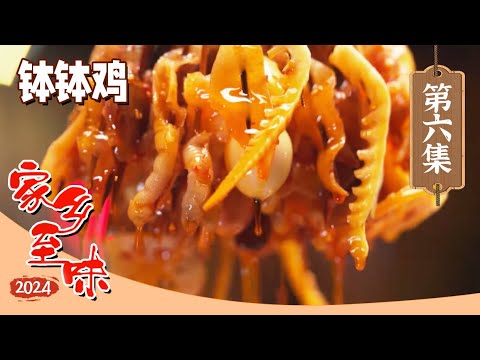 《家乡至味2024》跷脚牛肉 甜皮鸭 钵钵鸡 美食不排队 带你尝遍乐山至味！EP06 | 美食中国 Tasty China