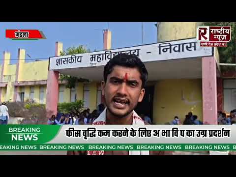 फीस वृद्धि कम करने के लिए अ भा वि प का उग्र प्रदर्शन किया चक्का जाम