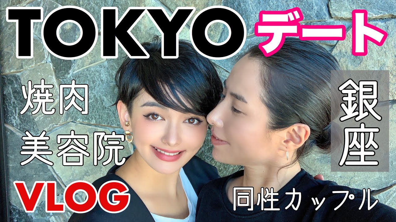 Vlog 東京デート 美容院に行って おすすめの焼肉屋さんへ 同性カップル Youtube