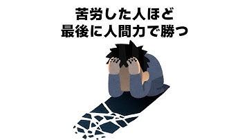 【有益】人生で苦労した人ほど最後に人間力で勝つ