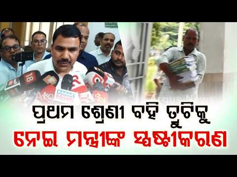 Odisha Education Minister Denies Class 1 Textbook Error; Clarifies 'Nimuda' Song Issue | Argus News