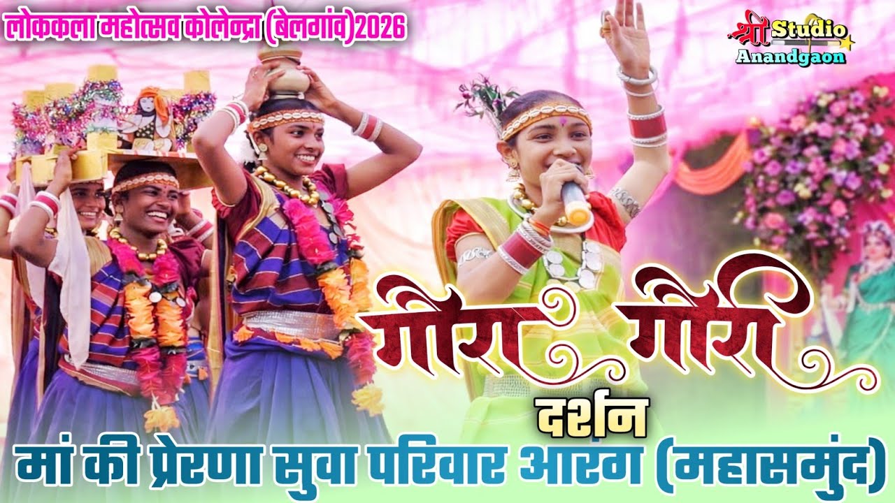 गौरा गौरी दर्शन। सुवा परिवार आरंग महासमुंद। गायिका कु. प्रेरणा सुवा & गायत्री साहू। लोककला महोत्सव 