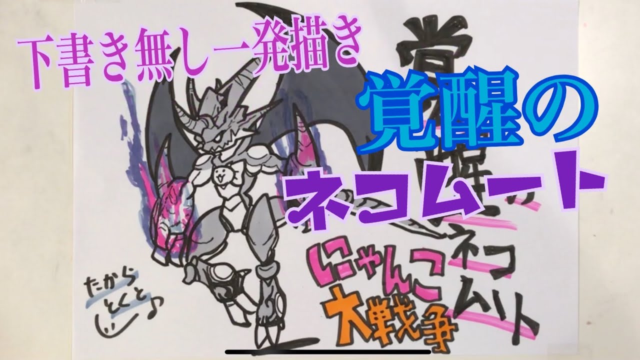 にゃんこ大戦争 覚醒のネコムート 下書きなし一発描き The Battle Cat Draw A Character Awakened Bahamut Cat Youtube