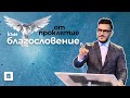 От Проклятие към Благословение | Пастор Максим Асенов | Църква Пробуждане