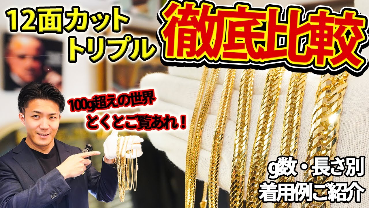 12面カットトリプル喜平ネックレスのｇ数別つけ比べをご紹介！10ｇから300ｇまで実際に着用してご覧いただきいます！