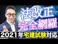 【2021年宅建・法改正#1】宅建試験で出題可能性が高い民法改正を完全網羅。問題形式で初心者向けにわかりやすく解説。錯誤取消、消滅時効、代理、法定利率、心裡留保、極度額など。